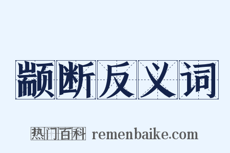 颛断反义词是什么意思的图片
